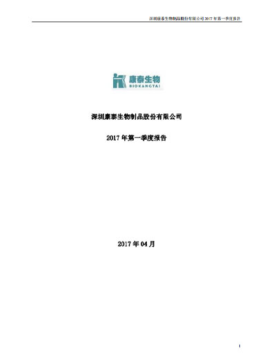j9九游会生物：2017年第一季度报告