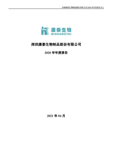 j9九游会生物：2020年年度报告