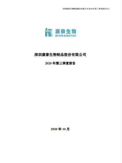j9九游会生物：2020年第三季度报告