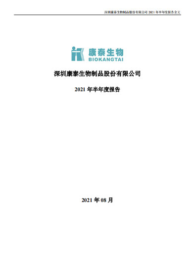 j9九游会生物：2021年半年度报告