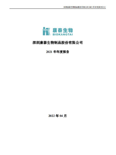 j9九游会生物：2021年年度报告