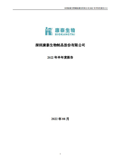 j9九游会生物：2022年半年度报告