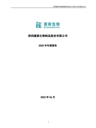 j9九游会生物：2022年年度报告
